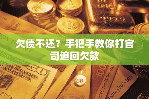 北京欠债不还？手把手教你打官司追回欠款