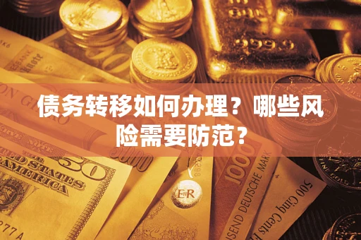 北京债务转移如何办理？哪些风险需要防范？