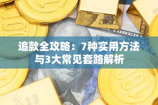 北京追款全攻略：7种实用方法与3大常见套路解析