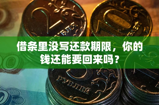 北京借条里没写还款期限，你的钱还能要回来吗？