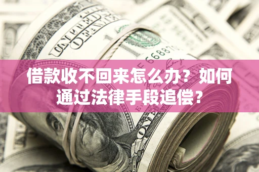 北京借款收不回来怎么办？如何通过法律手段追偿？