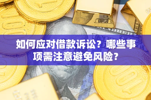 北京如何应对借款诉讼？哪些事项需注意避免风险？