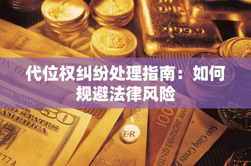 北京代位权纠纷处理指南：如何规避法律风险