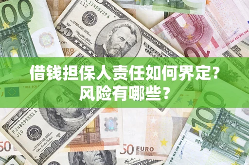 北京借钱担保人责任如何界定？风险有哪些？