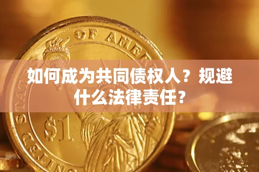 北京如何成为共同债权人？规避什么法律责任？