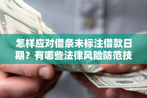 北京怎样应对借条未标注借款日期？有哪些法律风险防范技巧？