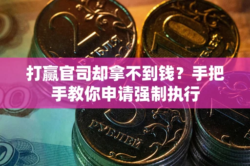 北京打赢官司却拿不到钱？手把手教你申请强制执行