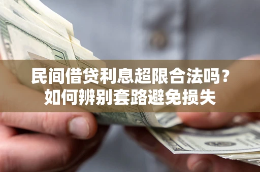 北京民间借贷利息超限合法吗？如何辨别套路避免损失