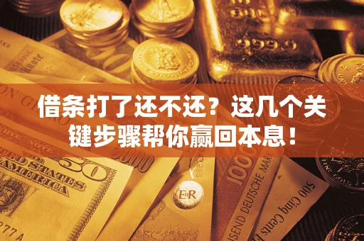 北京借条打了还不还？这几个关键步骤帮你赢回本息！