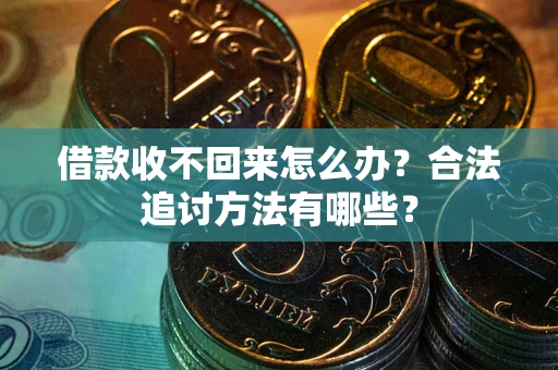 北京借款收不回来怎么办？合法追讨方法有哪些？