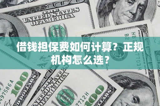 北京借钱担保费如何计算？正规机构怎么选？