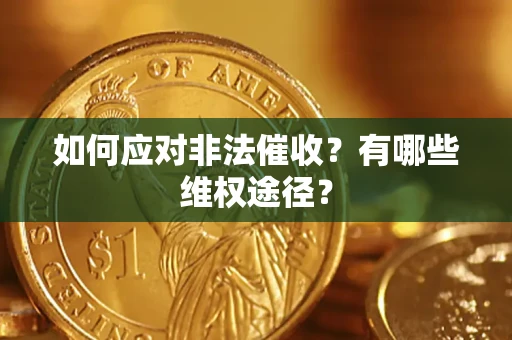 北京如何应对非法催收？有哪些维权途径？
