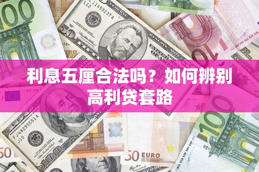北京利息五厘合法吗？如何辨别高利贷套路