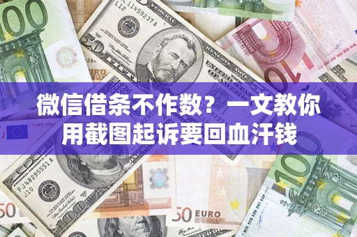 北京微信借条不作数？一文教你用截图起诉要回血汗钱