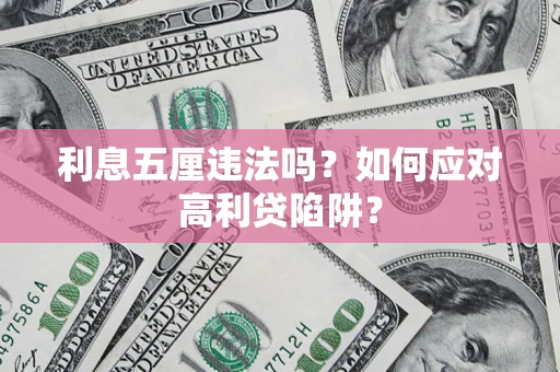 北京利息五厘违法吗？如何应对高利贷陷阱？