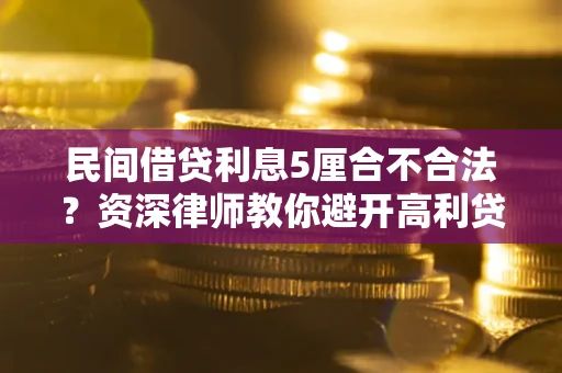 北京民间借贷利息5厘合不合法？资深律师教你避开高利贷陷阱