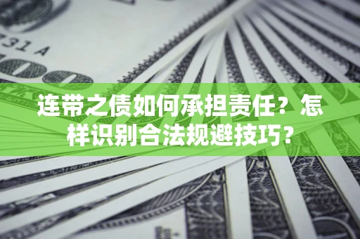 北京连带之债如何承担责任？怎样识别合法规避技巧？