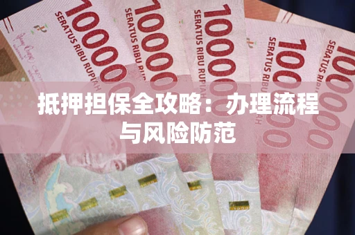北京抵押担保全攻略：办理流程与风险防范