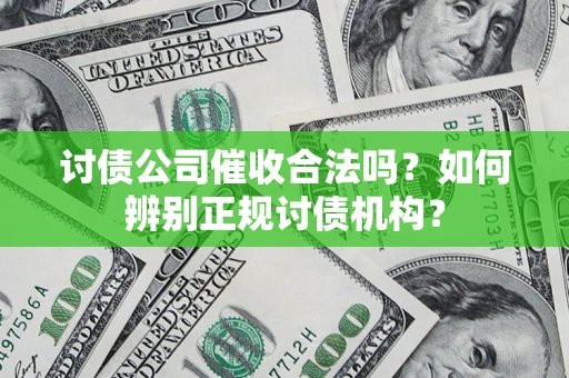 北京讨债公司催收合法吗？如何辨别正规讨债机构？