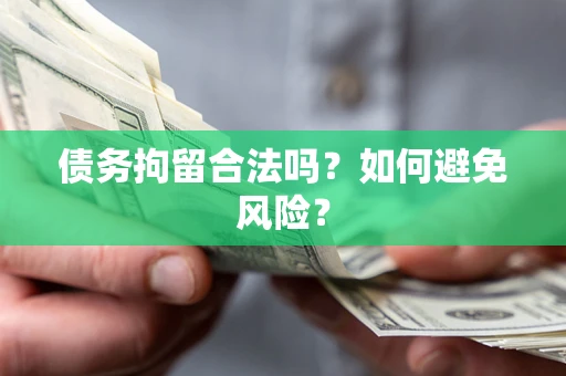 北京债务拘留合法吗？如何避免风险？