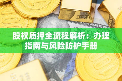 北京股权质押全流程解析：办理指南与风险防护手册