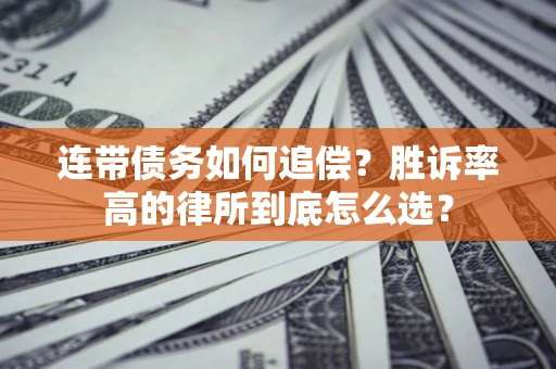 北京连带债务如何追偿？胜诉率高的律所到底怎么选？