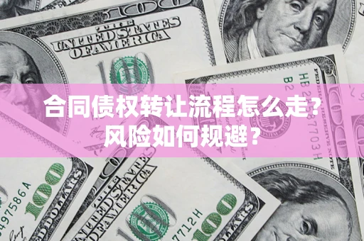 北京合同债权转让流程怎么走？风险如何规避？