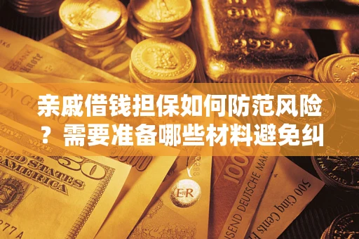 北京亲戚借钱担保如何防范风险？需要准备哪些材料避免纠纷？