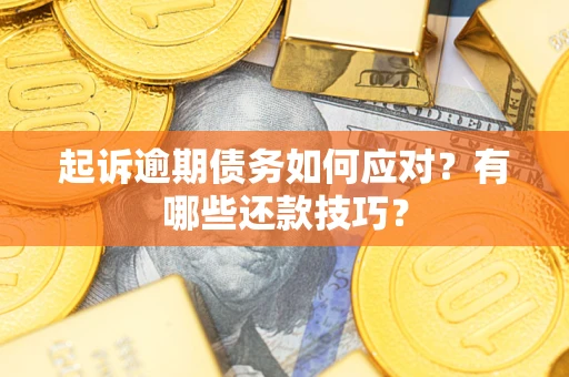 北京起诉逾期债务如何应对？有哪些还款技巧？
