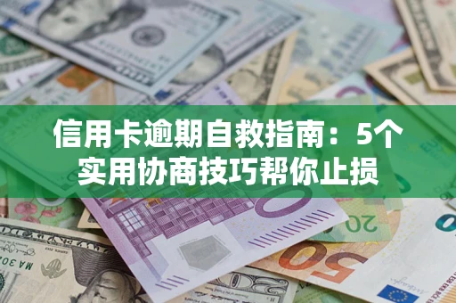 北京信用卡逾期自救指南：5个实用协商技巧帮你止损