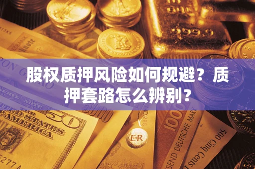 北京股权质押风险如何规避？质押套路怎么辨别？