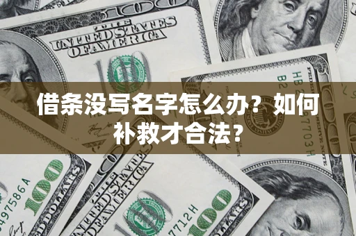 北京借条没写名字怎么办？如何补救才合法？