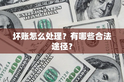 北京坏账怎么处理？有哪些合法途径？