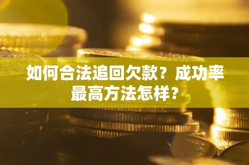 北京如何合法追回欠款？成功率最高方法怎样？