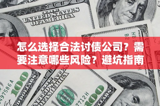 北京怎么选择合法讨债公司？需要注意哪些风险？避坑指南来了！