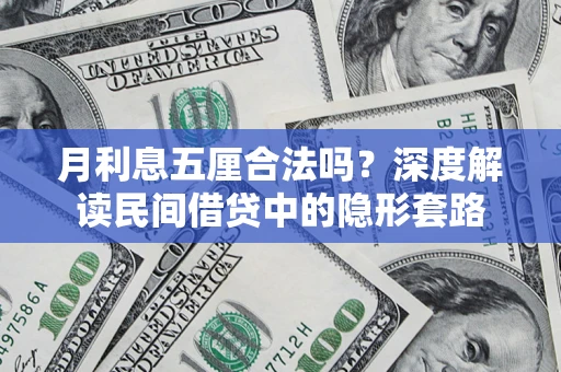 北京月利息五厘合法吗？深度解读民间借贷中的隐形套路