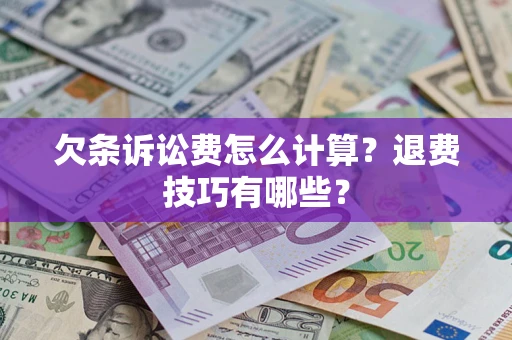北京欠条诉讼费怎么计算？退费技巧有哪些？
