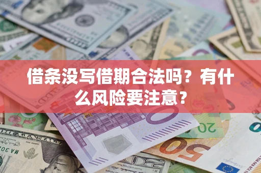 北京借条没写借期合法吗？有什么风险要注意？