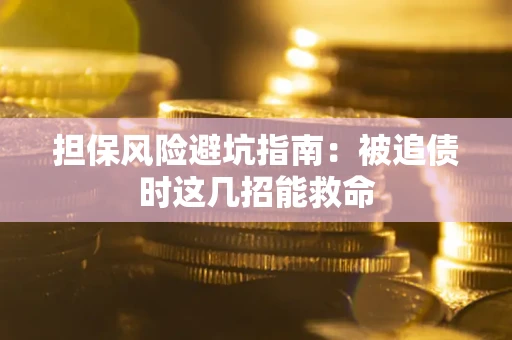 北京担保风险避坑指南：被追债时这几招能救命