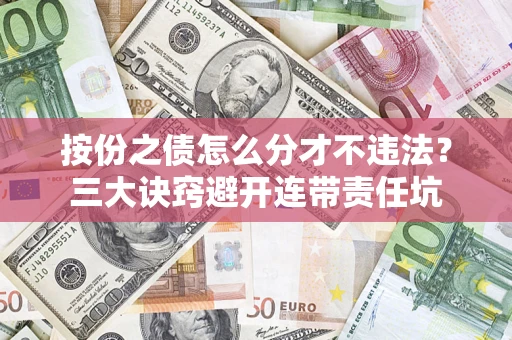 北京按份之债怎么分才不违法？三大诀窍避开连带责任坑