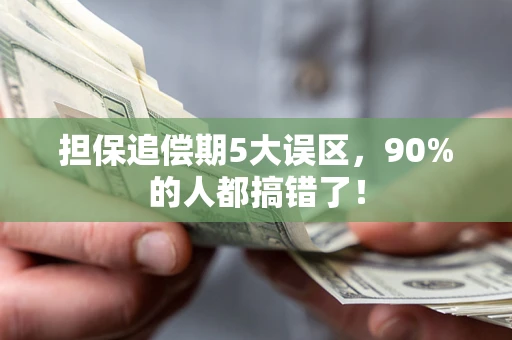 北京担保追偿期5大误区，90%的人都搞错了！