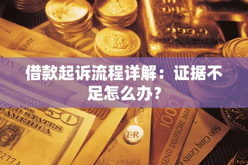 北京借款起诉流程详解：证据不足怎么办？