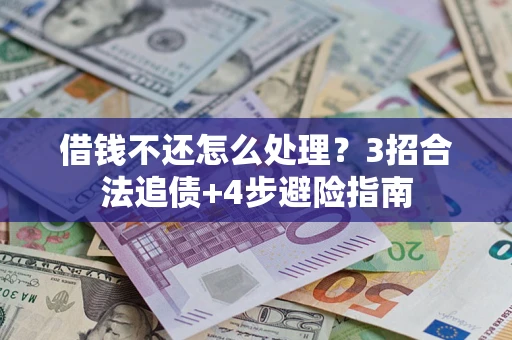 北京借钱不还怎么处理？3招合法追债+4步避险指南
