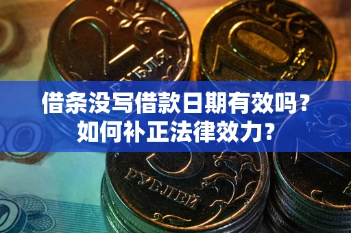 北京借条没写借款日期有效吗？如何补正法律效力？