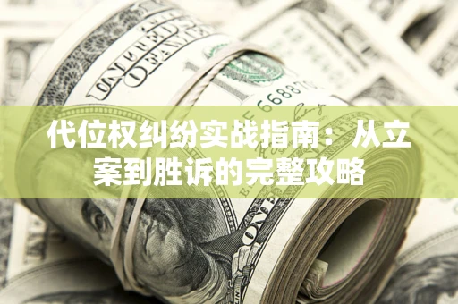 北京代位权纠纷实战指南：从立案到胜诉的完整攻略