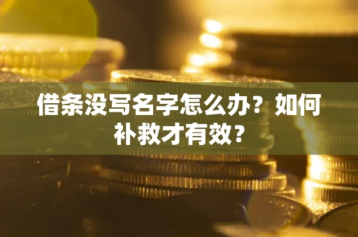 北京借条没写名字怎么办？如何补救才有效？