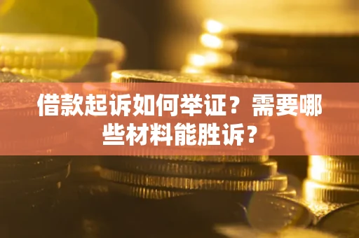 北京借款起诉如何举证？需要哪些材料能胜诉？