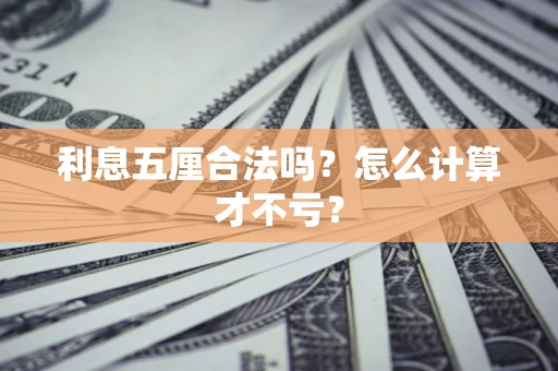 北京利息五厘合法吗？怎么计算才不亏？