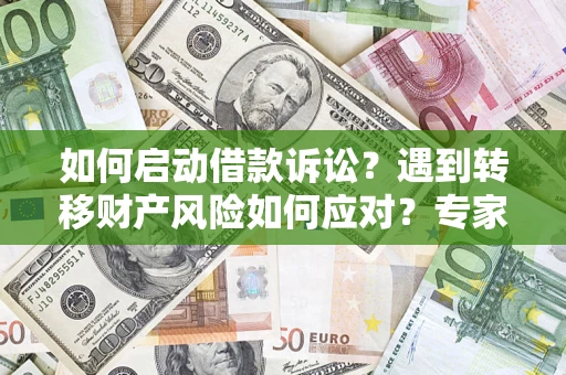 北京如何启动借款诉讼？遇到转移财产风险如何应对？专家解局支招