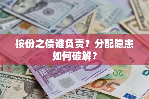 北京按份之债谁负责？分配隐患如何破解？